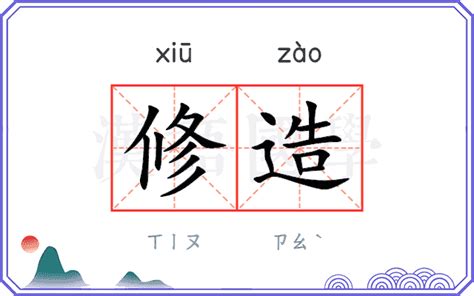 修造意思|修造是什么意思